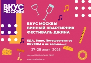 Гастрономический фестиваль &laquo;Вкус Москвы&raquo;