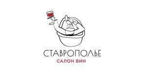 Салон вин. Ставрополье