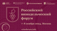 Третий винодельческий форум пройдет в Москве