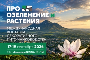 Международная выставка декоративного питомниководства и зелёных технологий &laquo;ПРО ОЗЕЛЕНЕНИЕ И РАСТЕНИЯ&raquo;