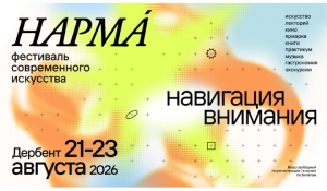 3-й фестиваль современного искусства с винными дегустациями &laquo;Нарма&raquo; состоится в Дербенте