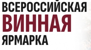 Всероссийская Винная Ярмарка