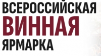 Всероссийская Винная Ярмарка